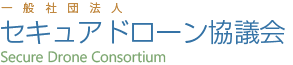 一般社団法人セキュアドローン協議会